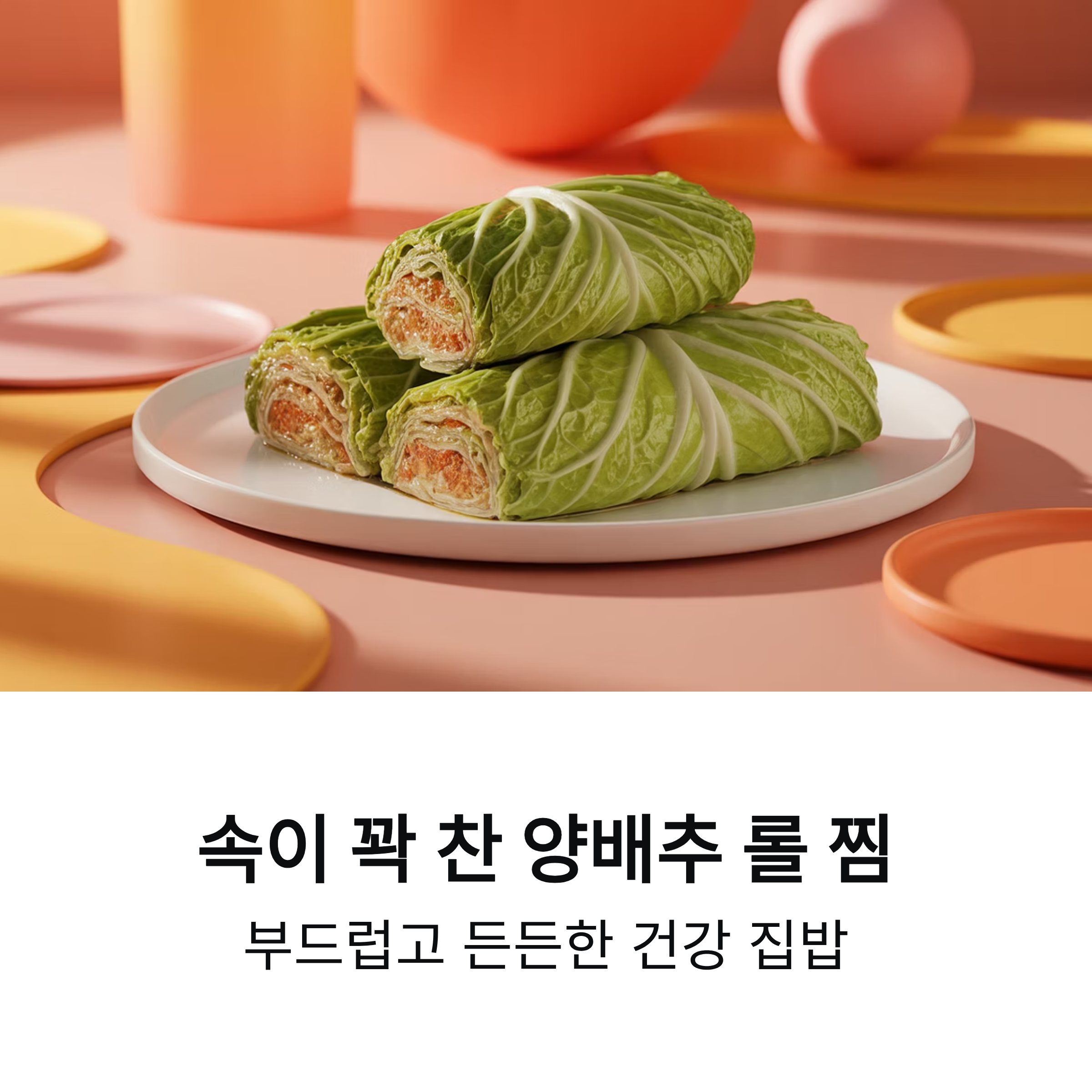 속이 꽉 찬 양배추 롤 찜 요리, 부드럽고 든든하게 즐기는 한 끼