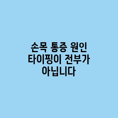 손목 통증 원인 타이핑이 전부가 아닙니다
