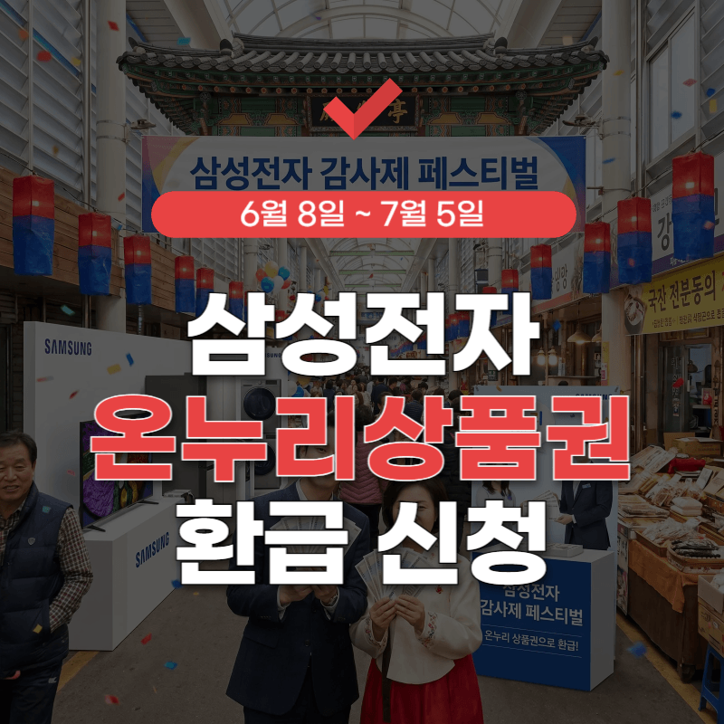 삼성전자-20%-온누리상품권-환급-썸네일