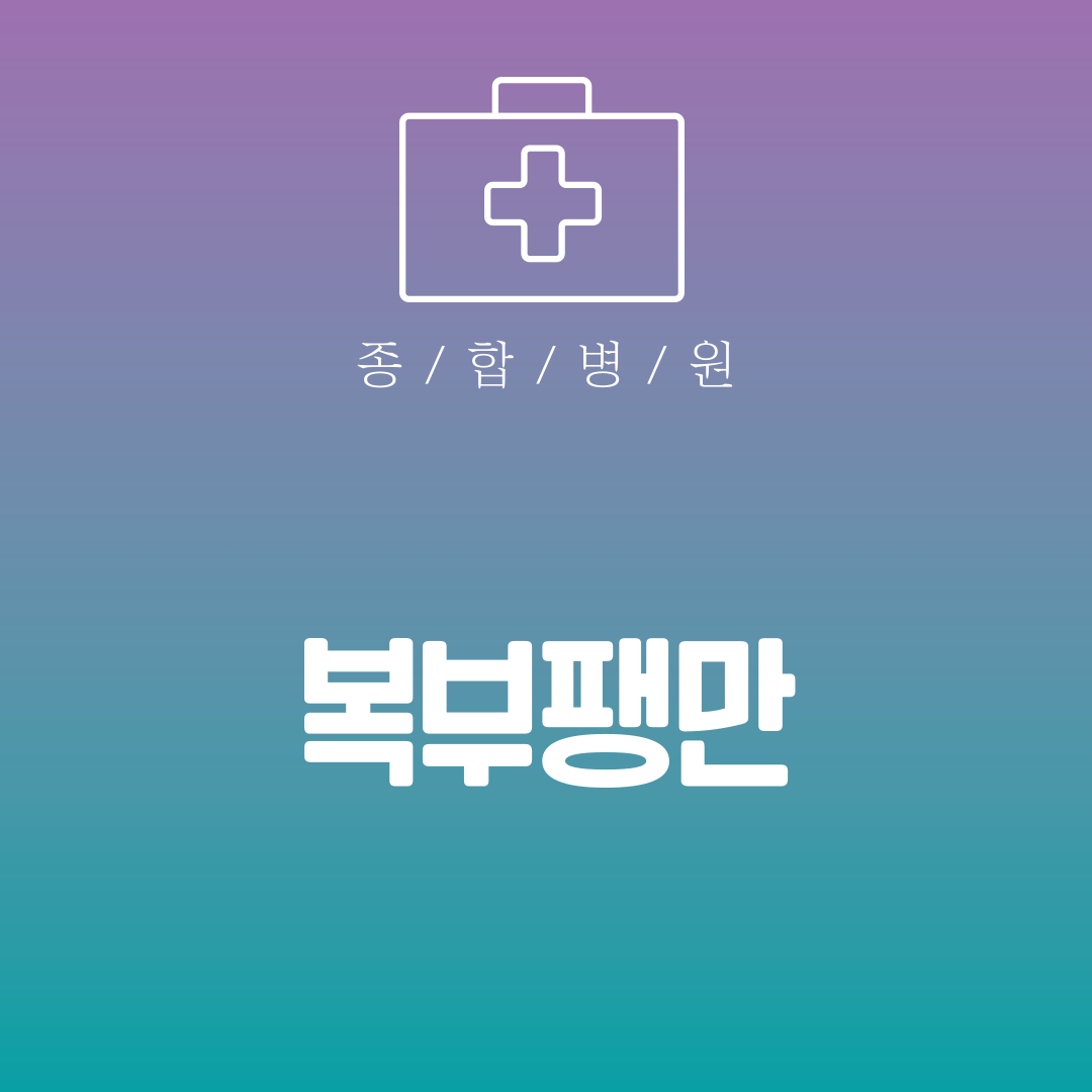 복부팽만 증상