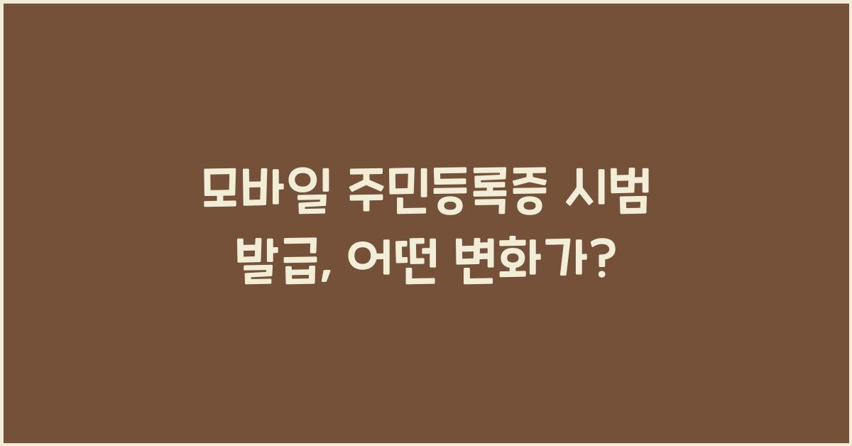 모바일 주민등록증 시범 발급