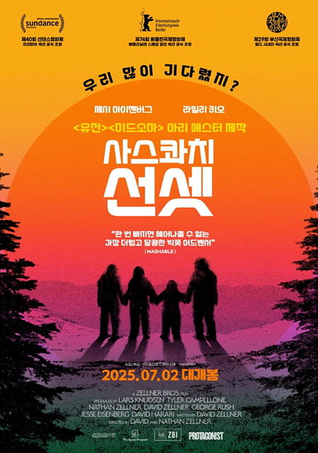 사스콰치 선셋 쿠키영상 후기 줄거리 해석