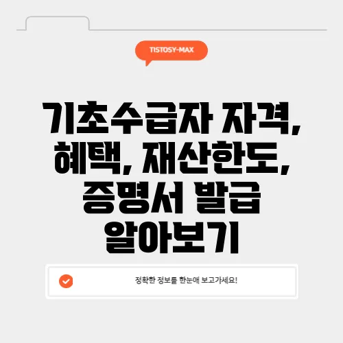 기초수급자 자격, 혜택, 재산한도, 증명서 발급 알아보기