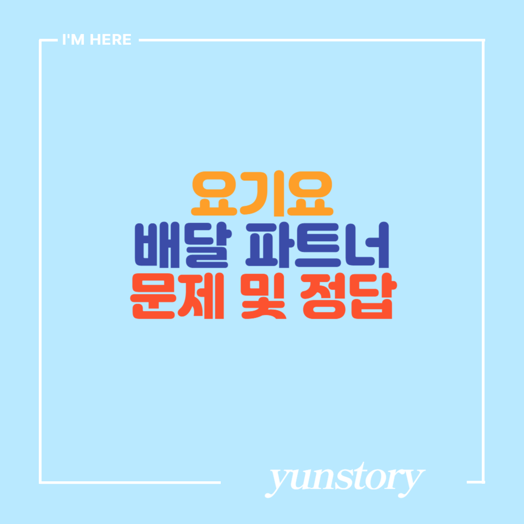 요기요 배달 파트너 안전교육 시험 및 문제