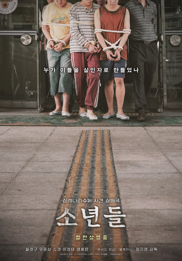 영화 '소년들' 포스터