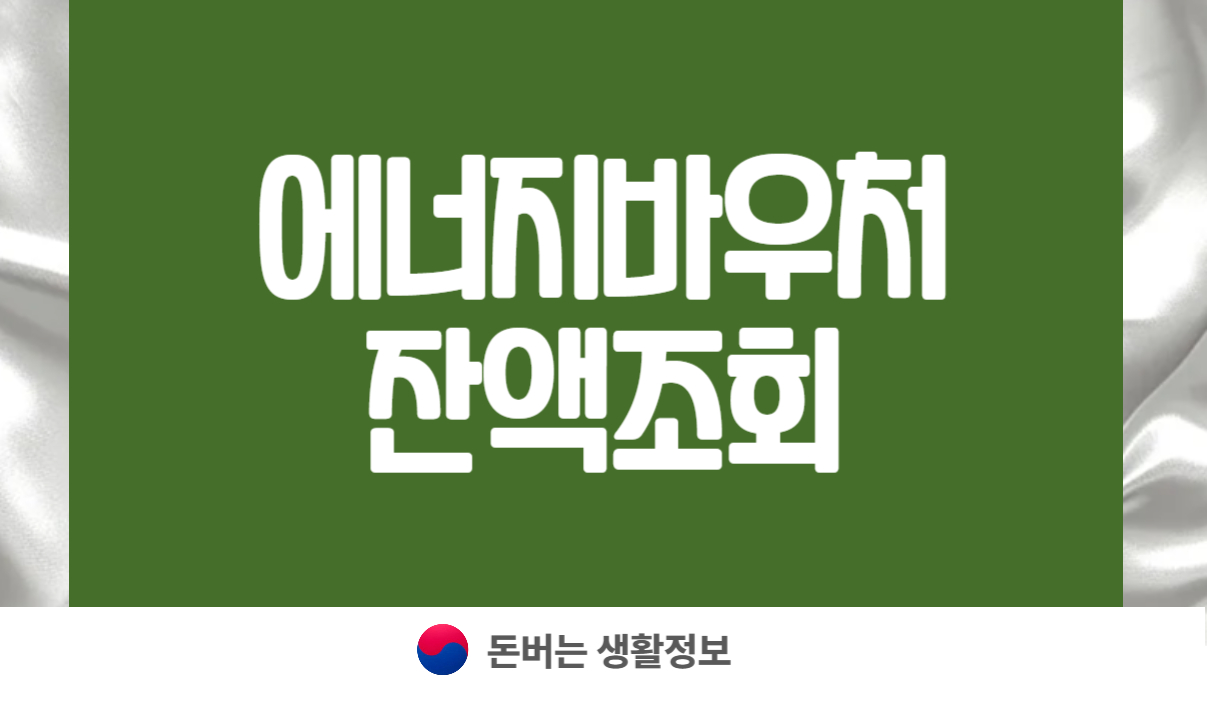 에너지바우처 잔액조회