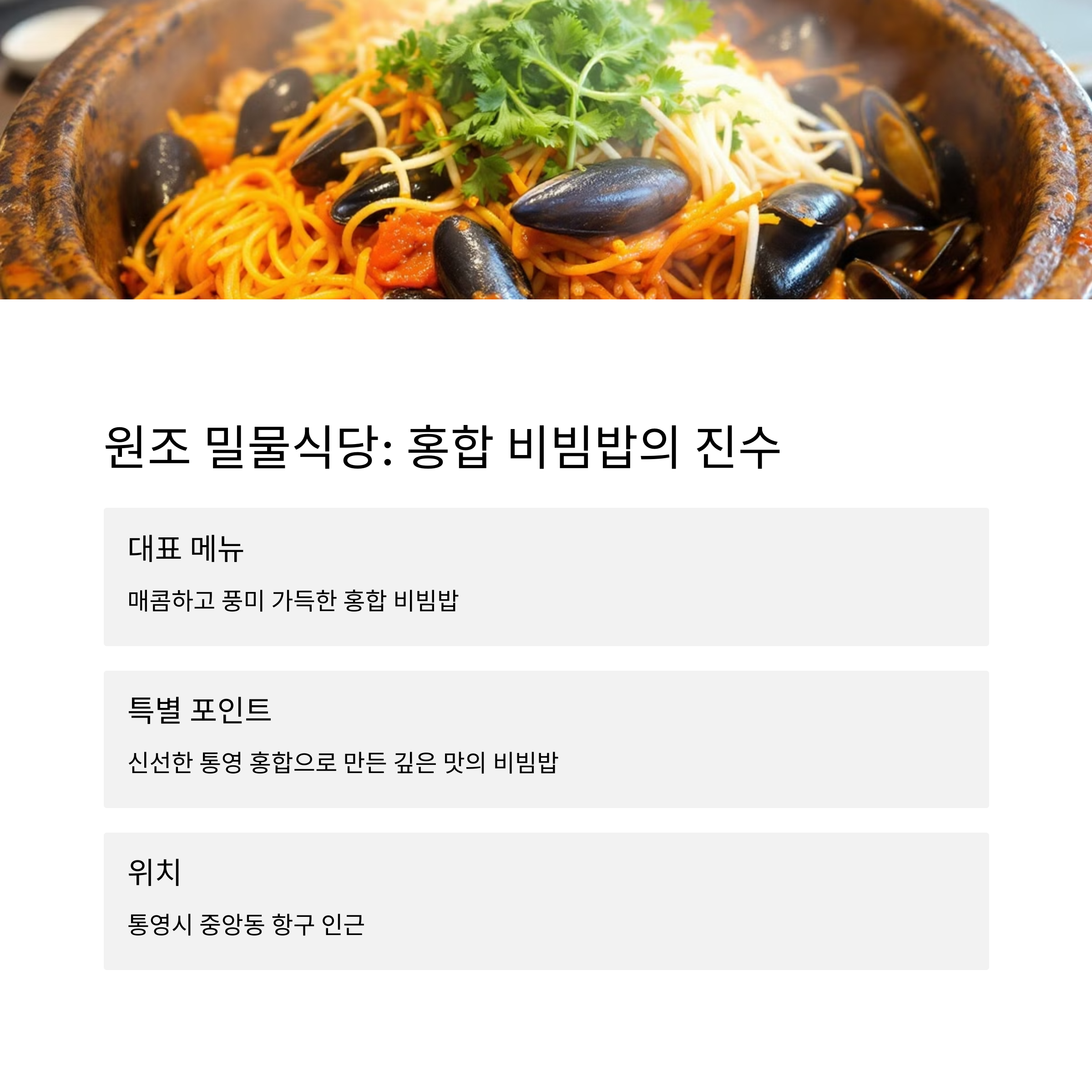 원조 밀물식당 홍합 비빔밥
