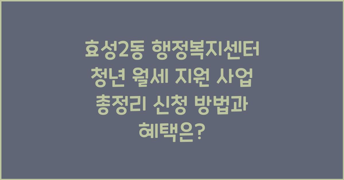 효성2동 행정복지센터 청년 월세 지원 사업