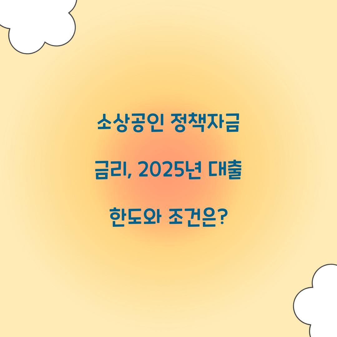 소상공인 정책자금 금리