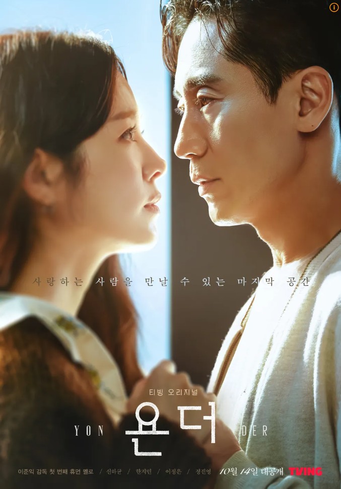 욘더 포스터 사진