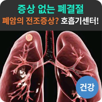호흡기 질환: 폐결절- 종류, 원인, 증상, 진단, 치료방법.