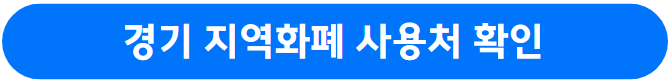 경기도 청년기본소득 신청자격 및 신청방법