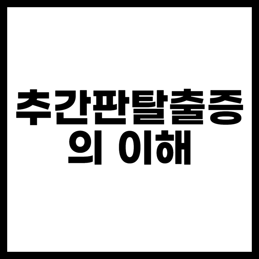 추간판탈출증의 이해