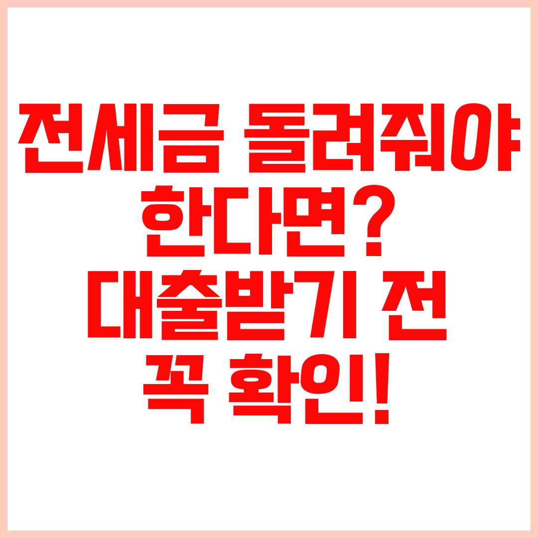 전세금 반환 대출 신청 자격 한도 금리 은행 비교 총정리