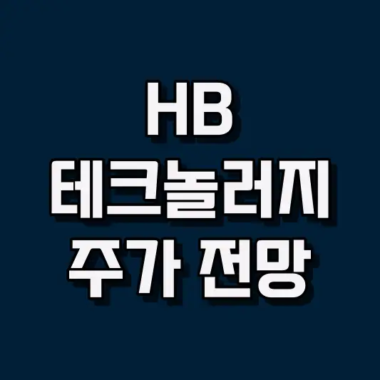 HB테크놀러지 주가 전망