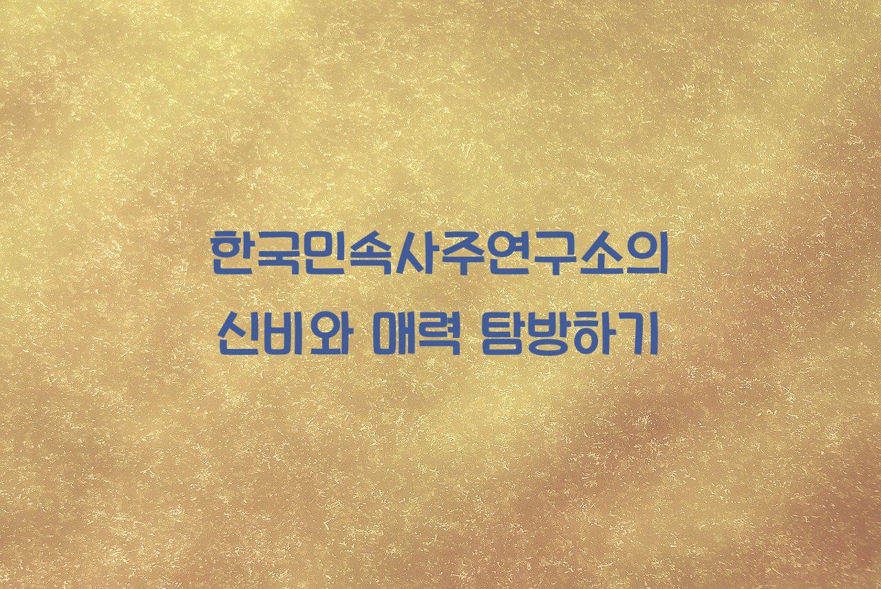 한국민속사주연구소