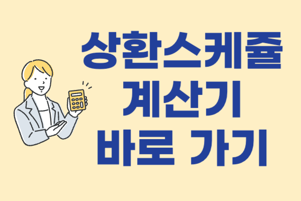 상환스케쥴 계산기 바로 가기