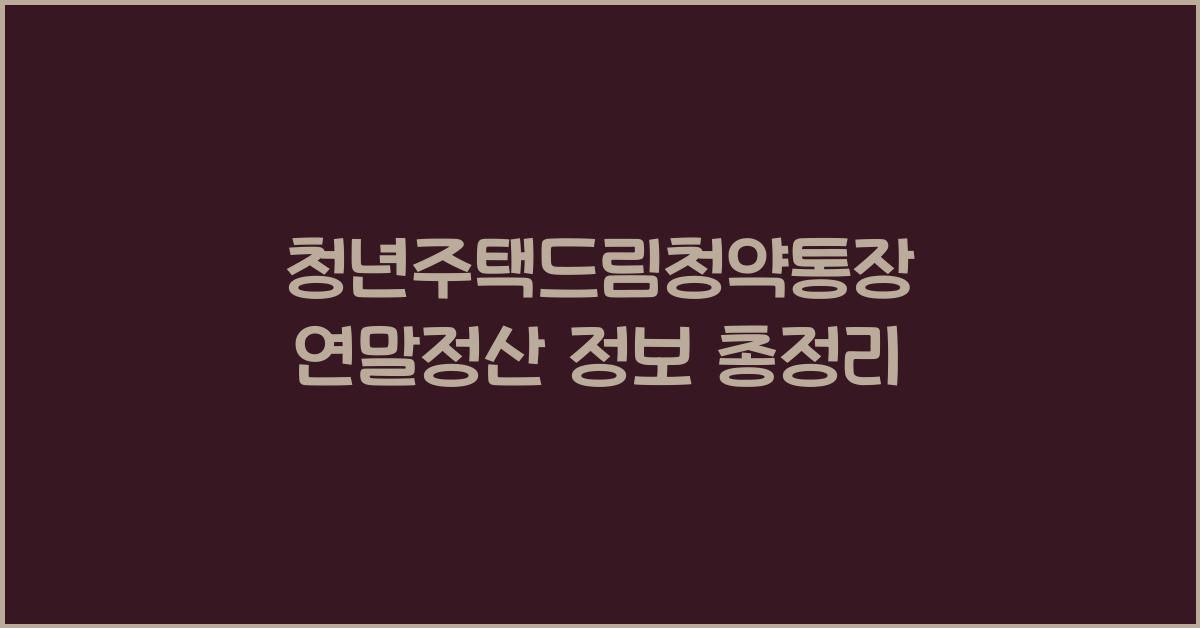 청년주택드림청약통장 연말정산