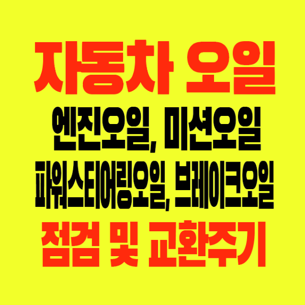 썸네일-자동차오일-엔진오일-미션오일-파워스티어일오일-브레이크오일-점검및교환주기