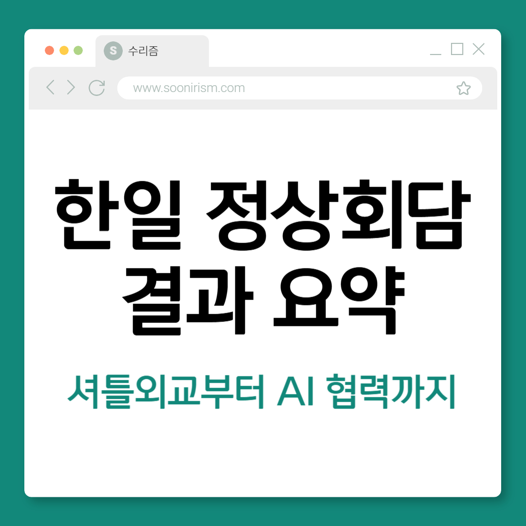 한일 정상회담 결과 요약, 셔틀외교부터 AI 협력까지