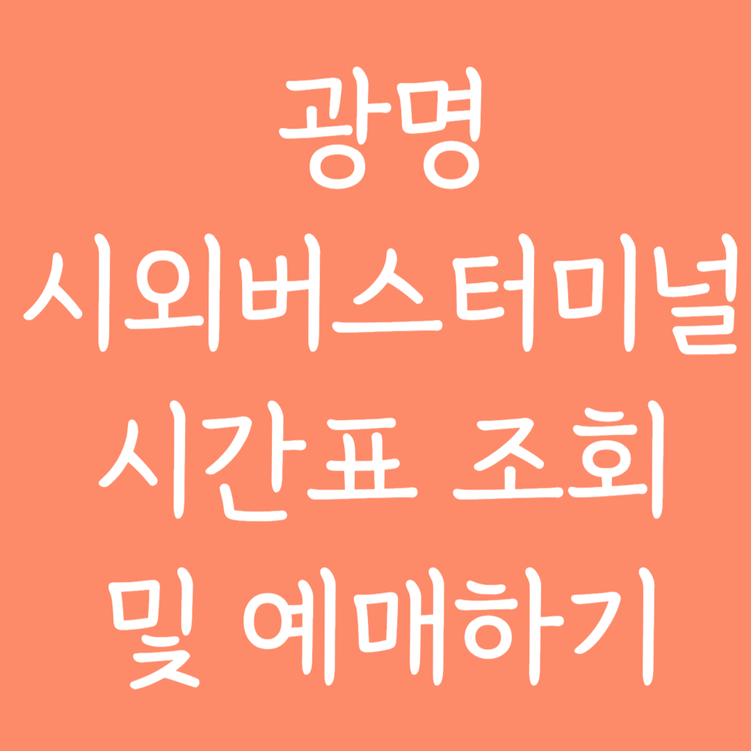 광명 시외버스터미널 시간표조회 및 예매하기