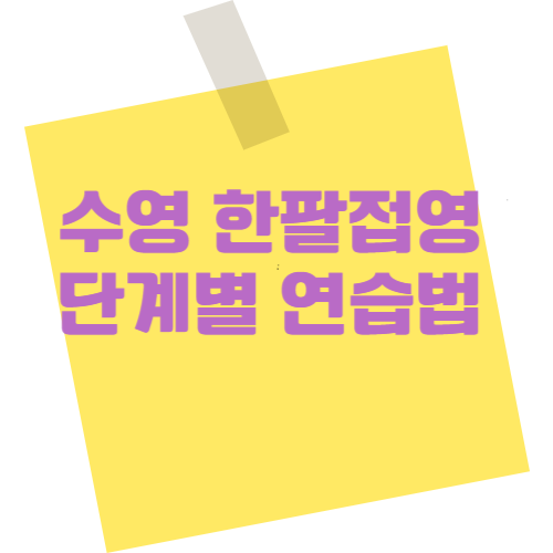 한팔접영 단계별 연습법: 접영을 더 쉽게 익히는 비결