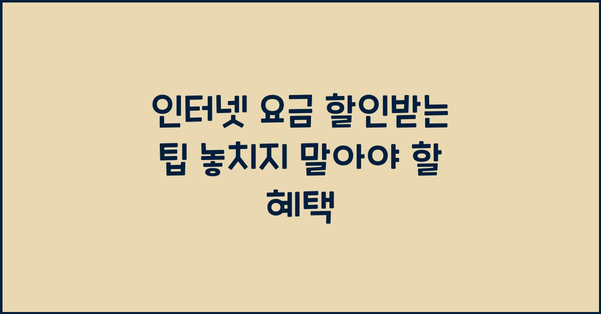인터넷 요금 할인받는 팁