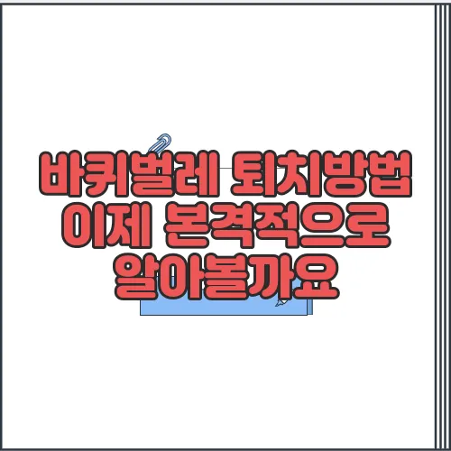바퀴벌레 퇴치방법 이제 본격적으로 알아볼까요
