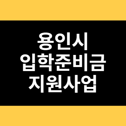 용인시 입학준비금 지원사업 썸네일