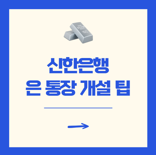 신한은행 은 통장 개설 방법 5분안에 가능? 솔직 후기
