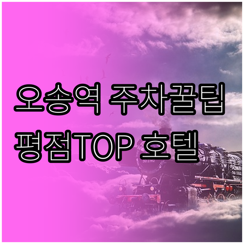 기차 여행객을 위한 오송역 주차장 완..