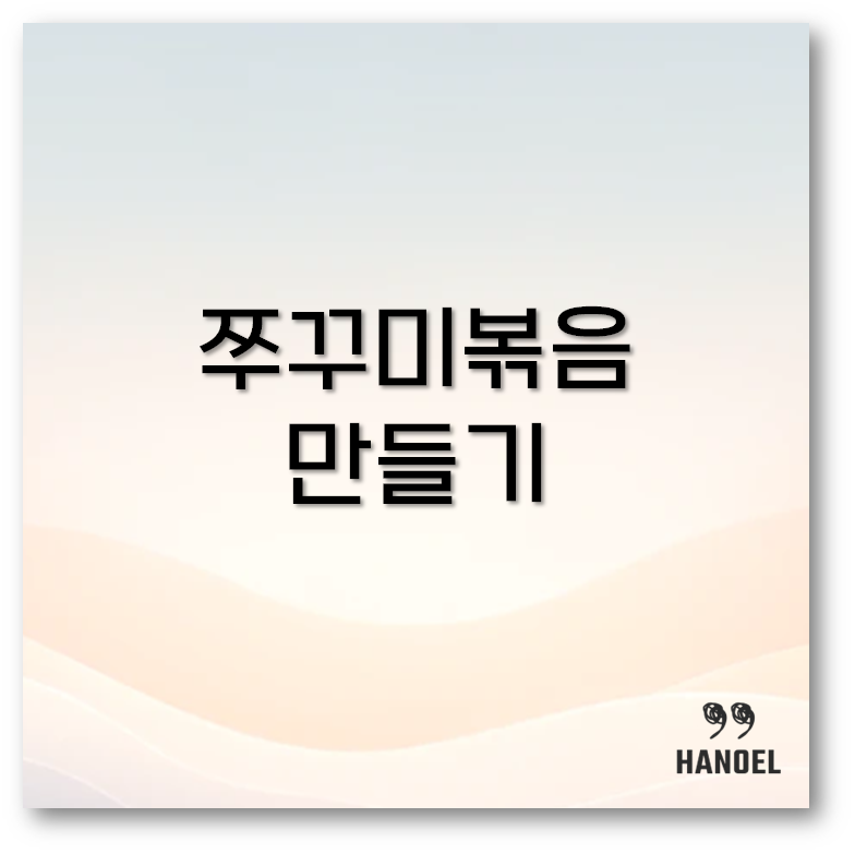 쭈꾸미볶음