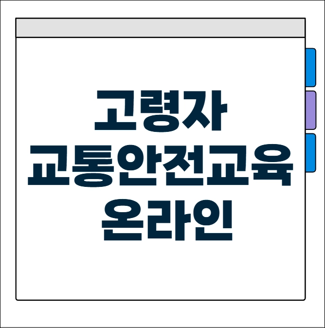 고령자 교통안전교육 온라인