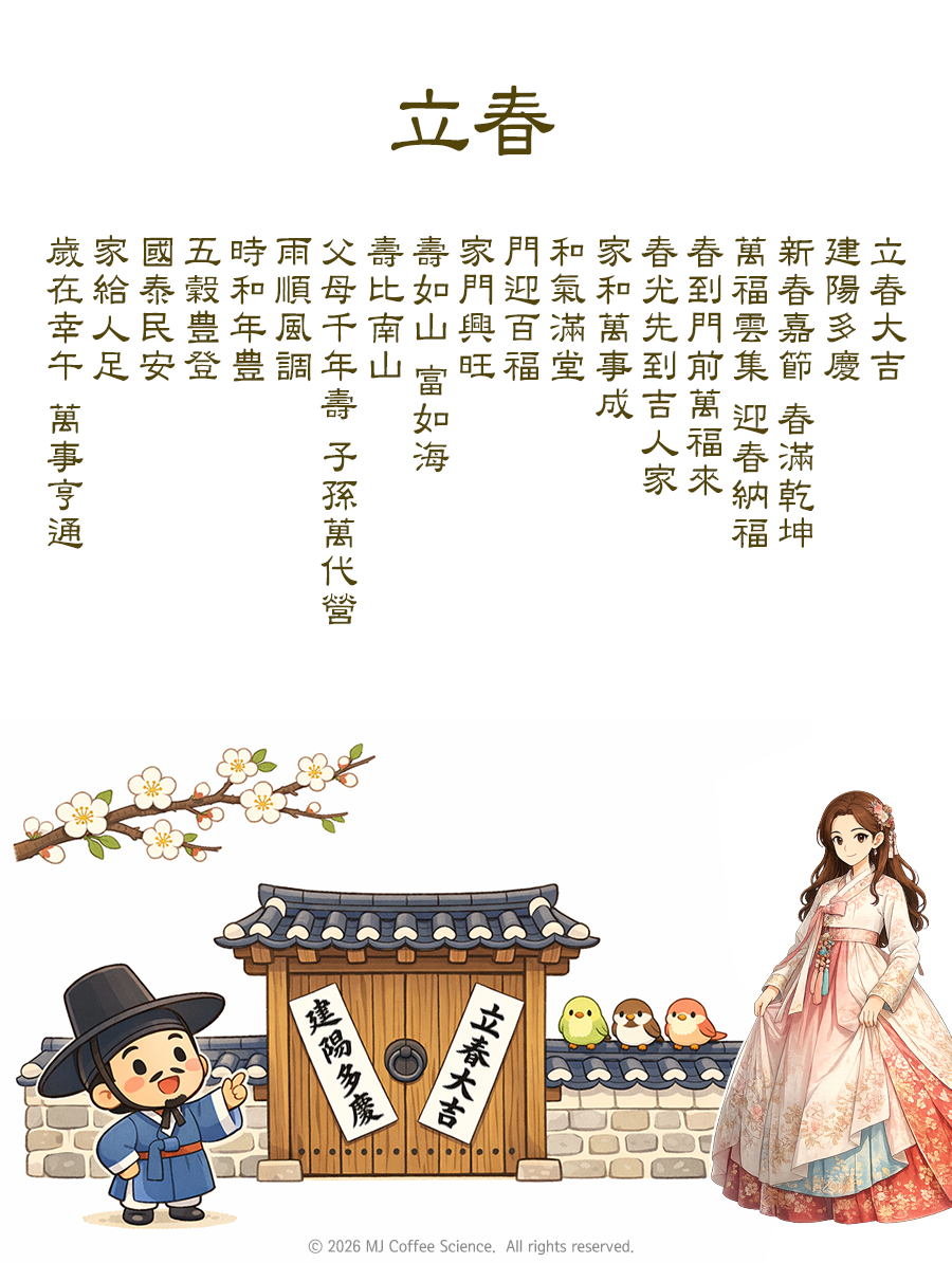 입춘대길 건양다경 (立春大吉 建陽多慶)