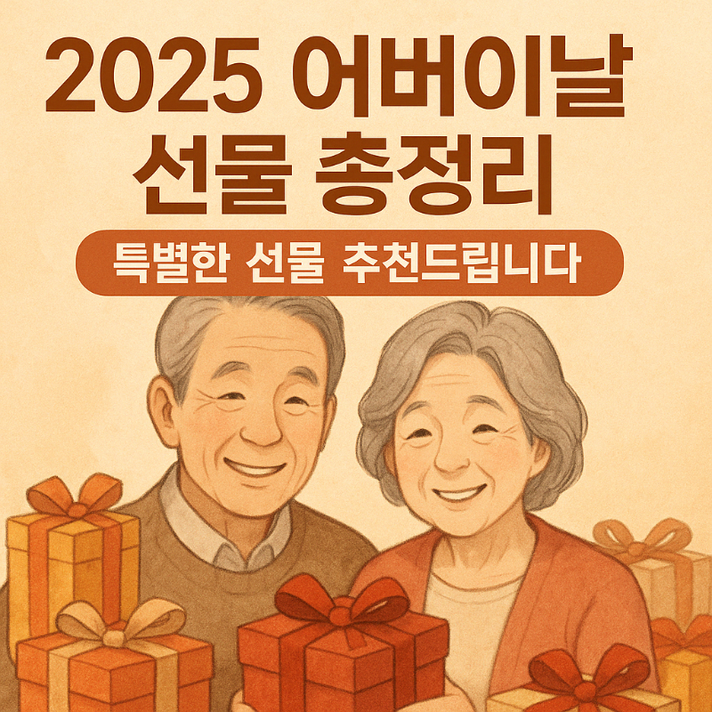 #어버이날 #2025어버이날 #어버이날선물 #효도선물 #부모님선물 #가정의달 #감사선물 #마음전하기