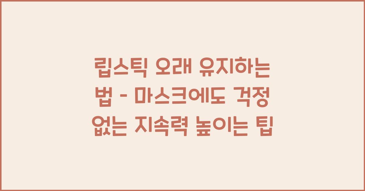 립스틱 오래 유지하는 법