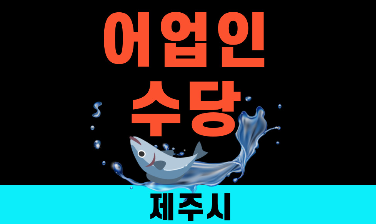 어업인 수당 2026 제주시