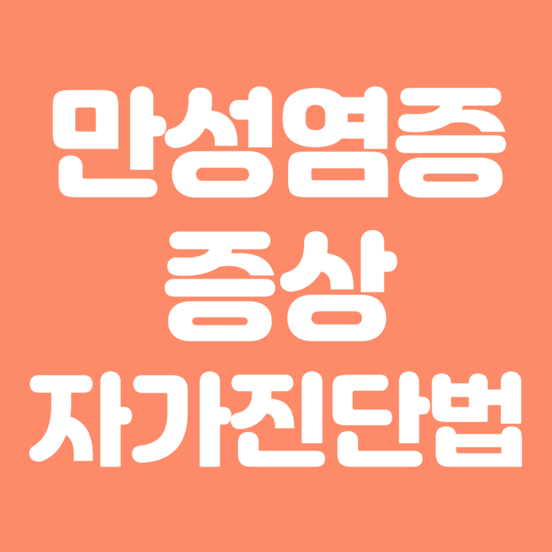 만성염증자가진단법