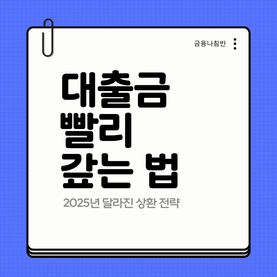 대출금 빨리 갚는법 01