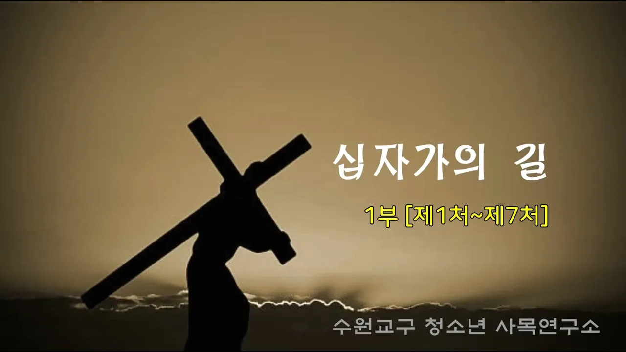 천주교 예수님 고난을 따라가는 십자가의 길 기도문 14처 전체_9