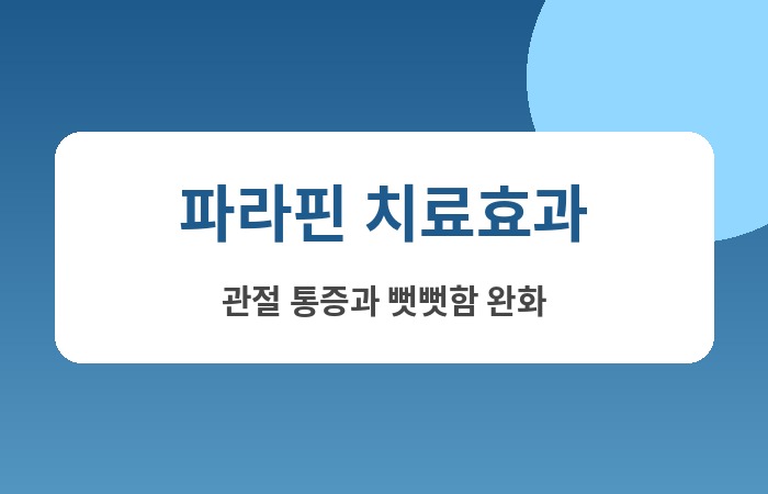 파라핀 치료효과