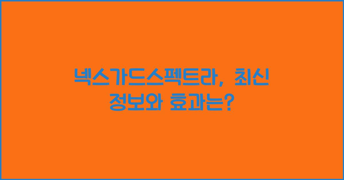 넥스가드스펙트라