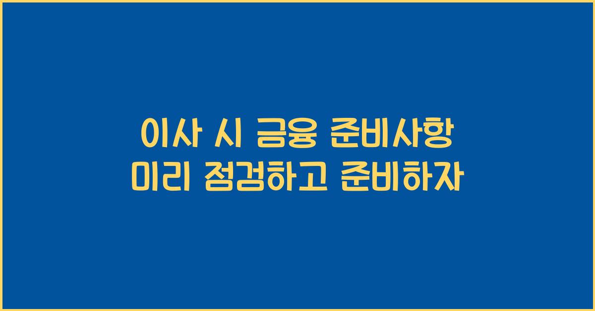 이사 시 금융 준비사항