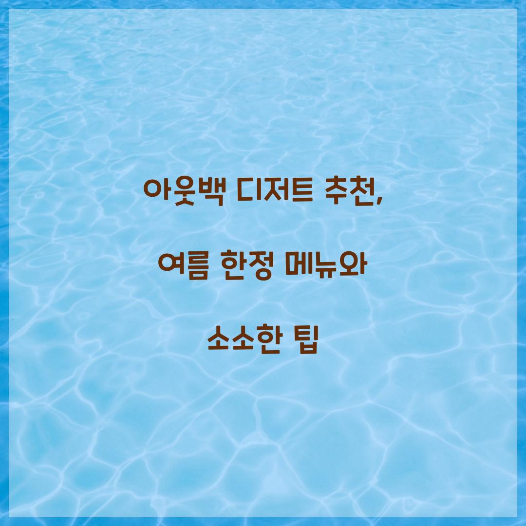 아웃백 디저트 추천