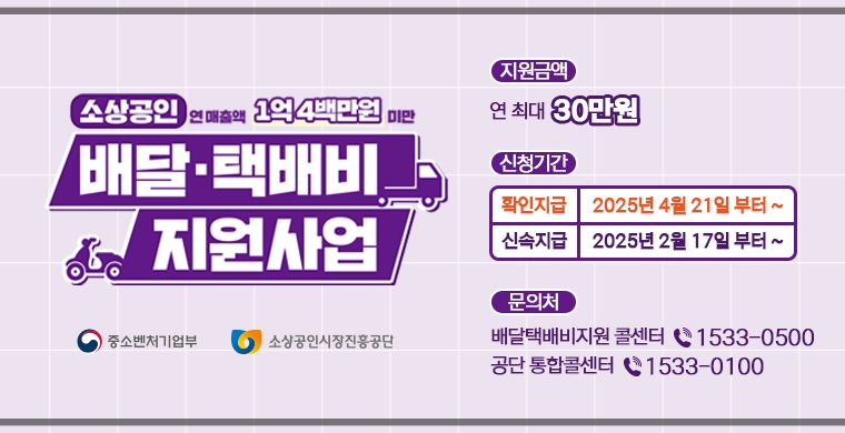 소상공인 배달&middot;택배비 30만원 지원