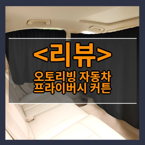 오토리빙 자동차 프라이버시 커튼 창문 햇빛가리개 차박커튼
