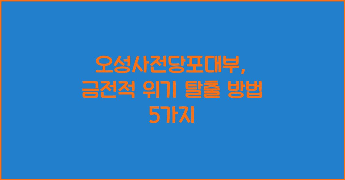 오성사전당포대부