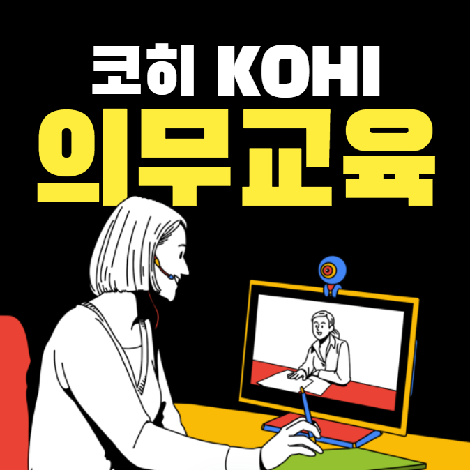 코히 의무교육(KOHI), 홈페이지 로그인, 수강신청 방법