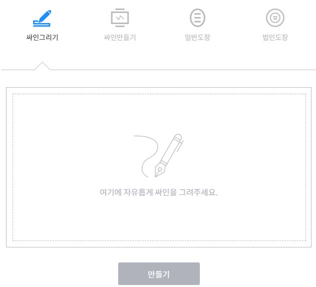 전자-서명-만들기