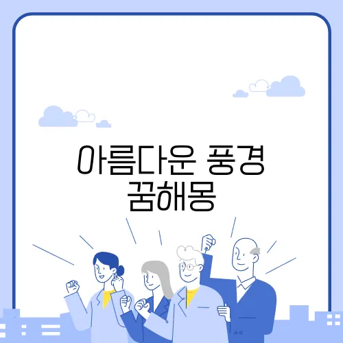 아름다운 풍경 꿈해몽
